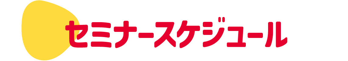 セミナースケジュール