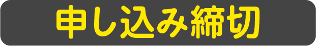 申し込み締切