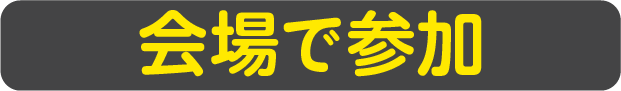 会場で参加