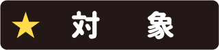 対象