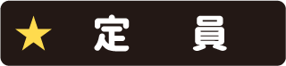 定員